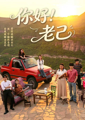 你好！老己（95集）免费看全网短剧
