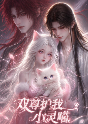 双尊护我小灵喵（30集）零花钱看整部剧