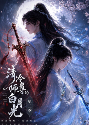 清冷师尊的白月光第二季（52集）追短剧关注我