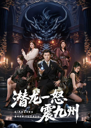 潜龙一怒震九州（49集）口碑之选免费看