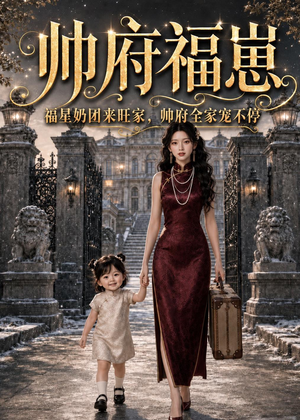 帅府福崽：福星奶团来旺家，帅府全家宠不停（68集）民国短剧推荐