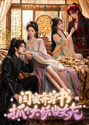 闺蜜齐穿书，抓个大妖当丈夫（69集）最新短剧抢先看