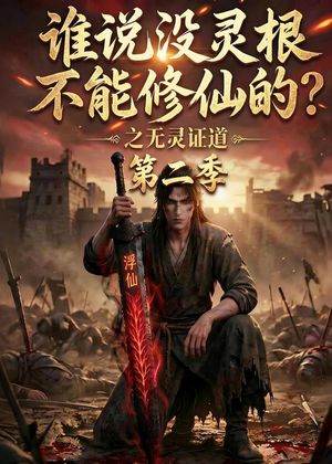 谁说没灵根不能修仙的？之无灵证道第二季（94集）在哪看