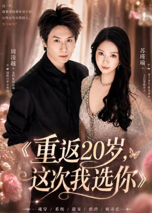 重返20岁，这次我选你（46集）最新上映免费看