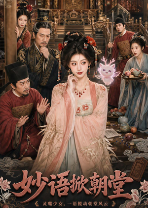 妙语掀朝堂（94集）热播短剧分享