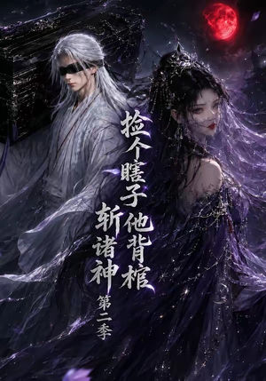 捡个瞎子他背棺斩诸神第二季（107集）短剧热门推荐