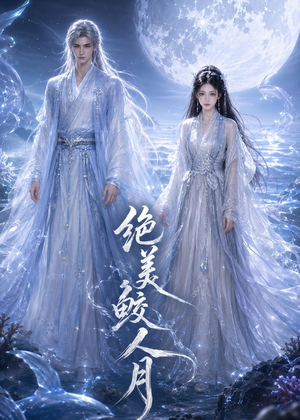 绝美鲛人月（16集）高清无码免费看