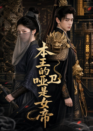本王的哑卫是女帝（72集）抢先看热门短剧