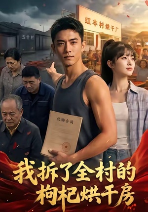 我拆了全村的枸杞烘干房（40集）免费看全网短剧