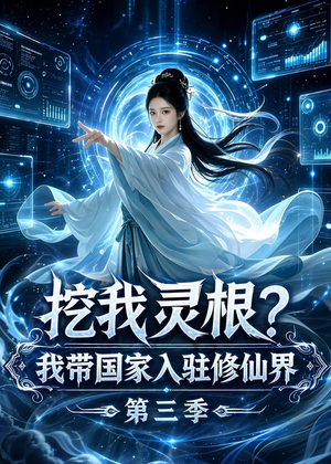 挖我灵根？我带国家入驻修仙界第三季（67集）大结局太过瘾了