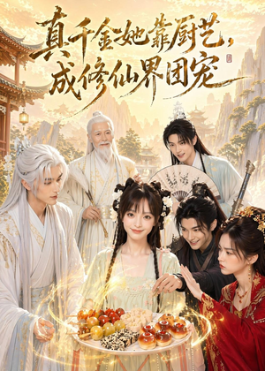 真千金她靠厨艺，成修仙界团宠（61集）热播短剧重燃