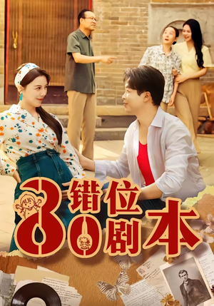 八零错位剧本（50集）短剧免费看