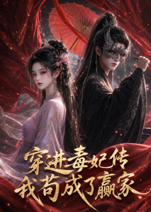 穿进毒妃传，我苟成了赢家（59集）爆火短剧抢先看