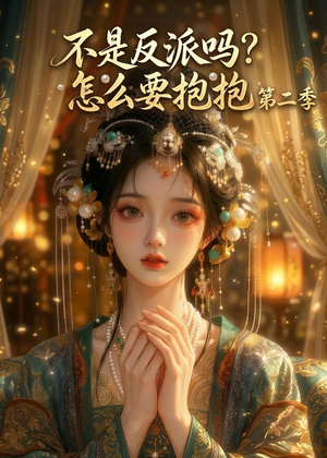 不是反派吗？怎么要抱抱第二季（91集）短剧太好看了吧