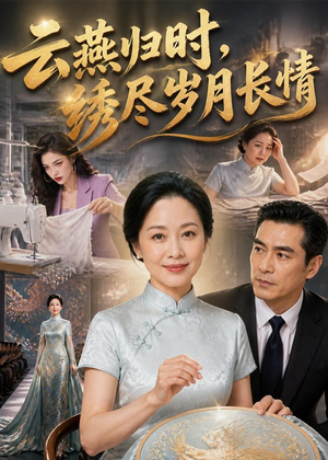 云燕归时，绣尽岁月长情（60集）一个短剧看全集