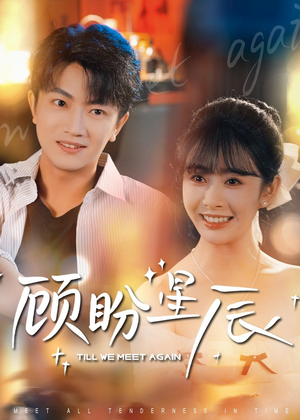 顾盼星辰（60集）去哪里看