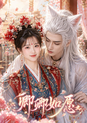 卿卿如愿（60集）短剧热门合集