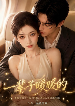 一辈子暖暖的（115集）看过的人都说好