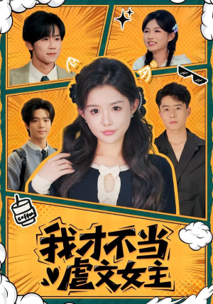 我才不当虐文女主（61集）海量短剧免费看