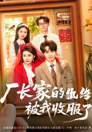 厂长家的纨绔被我收服了（61集）真的太精彩了