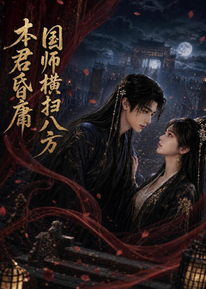 本君皆庸，国师横扫八方（80集）网络小短剧