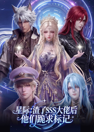 星际：渣了SSS大佬后他们跪求标记（67集）短剧免费看