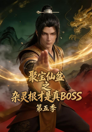 聚宝仙盆之杂灵根才是真BOSS第五季（128集）爆款短剧抢先看