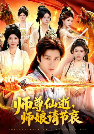 师尊仙逝，师娘请节哀（79集）好看短剧又来了