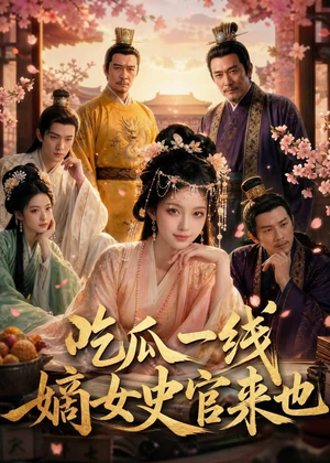 吃瓜一线，嫡女史官来也（128集）短剧推荐更新中