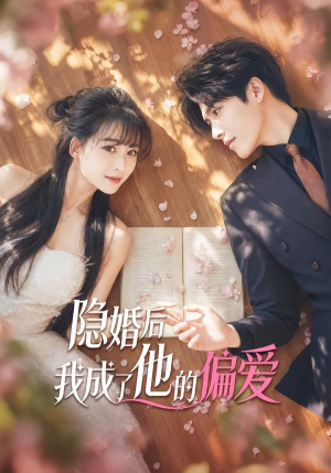 隐婚后我成了他的偏爱（56集）热播短剧抢先看