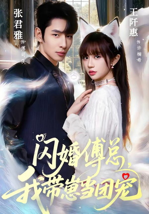 闪婚傅总，我带崽当团宠（85集）好看的短剧分享