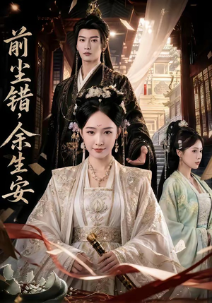 前尘错，余生安（65集）精彩好看短剧