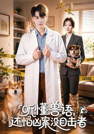 听懂兽语，还怕凶案没目击者（80集）河马免费短剧