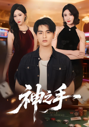 神之手（59集）全集免费看短剧