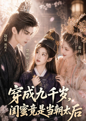 穿成九千岁，闺蜜竟是当朝太后（21集）全剧免费观看
