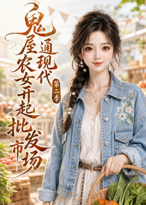 鬼屋通现代，农女开起批发市场第二季（106集）网盘在线观看