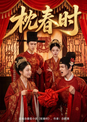 枕春时（75集）免费短剧片段