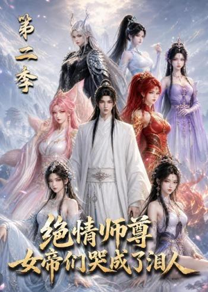 绝情师尊，女帝们哭成了泪人第二季（130集）好看短剧分享