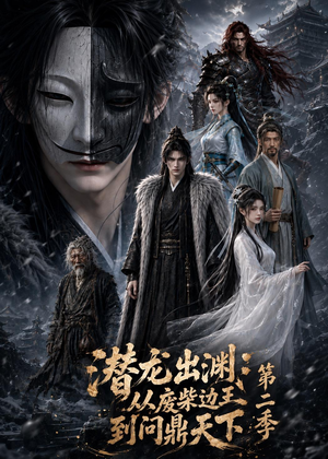 潜龙出渊：从废柴边王到问鼎天下第二季（76集）短剧介绍