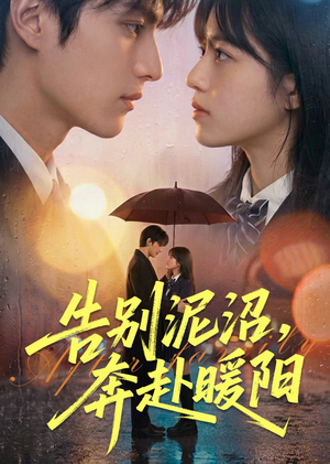 告别泥沼，奔赴暖阳（89集）女主谁演的