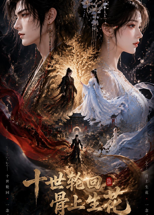 十世轮回，骨上生花（45集）看短剧放松一下
