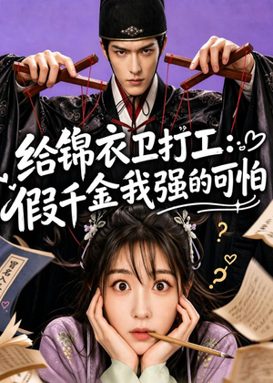 给锦衣卫打工：假千金我强的可怕（77集）短剧在线看