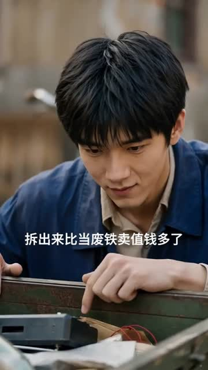 穿越 1988：废品布衣的逆袭人生（20集）深深爱上这部剧