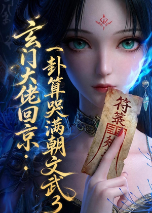 玄门大佬回京：一卦算哭满朝文武3（89集）怎么看全集