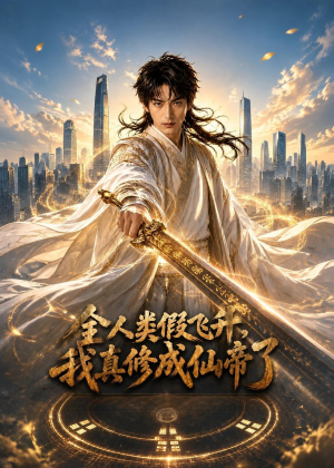 全人类假飞升，我真修成仙帝了（71集）剧情简介