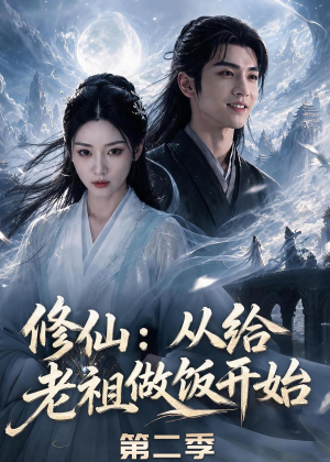 修仙：从给老祖做饭开始第二季（57集）火热短剧抢先看