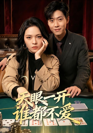 天眼一开谁都不爱（57集）精彩短剧分享