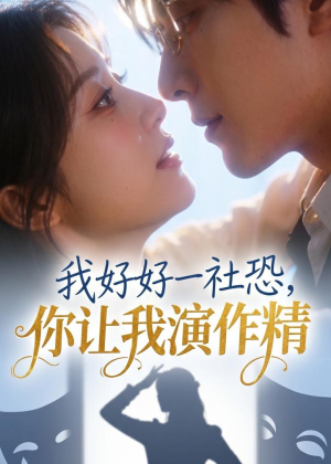 我好好一社恐，你让我演作精？（44集）短剧太精彩了