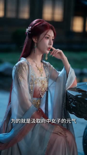 我替嫁后拿捏凶侯（46集）每日短剧分享