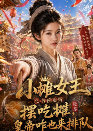 小摊女王之书院后街摆吃摊，皇帝咋也来排队（65集）红果免费短剧